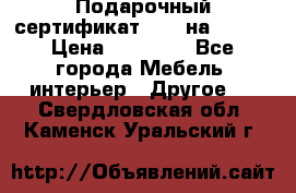 Подарочный сертификат Hoff на 25000 › Цена ­ 15 000 - Все города Мебель, интерьер » Другое   . Свердловская обл.,Каменск-Уральский г.